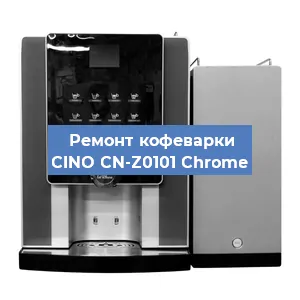 Декальцинация   кофемашины CINO CN-Z0101 Chrome в Красноярске